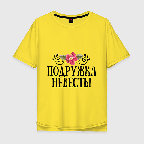 Мужская футболка оверсайз Подружка невесты / Желтый – фото 1