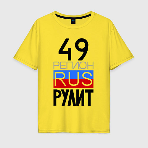 Мужская футболка оверсайз 49 регион рулит / Желтый – фото 1