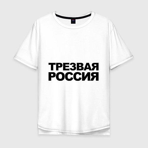 Мужская футболка оверсайз Трезвая россия / Белый – фото 1