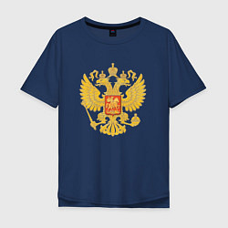 Футболка оверсайз мужская Герб России: золото, цвет: тёмно-синий
