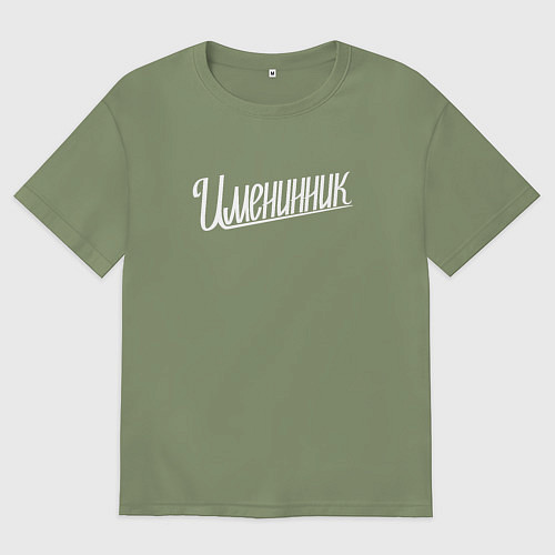 Мужская футболка оверсайз Именинник / Авокадо – фото 1