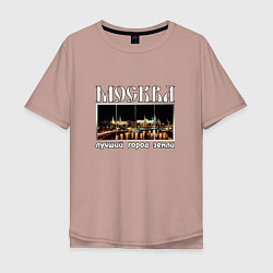 Мужская футболка оверсайз Москва - лучший город Земли