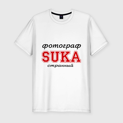 Мужская slim-футболка Фотограф, SUKA, странный / Белый – фото 1