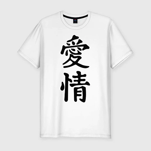 Мужская slim-футболка Иероглиф Любовь / Белый – фото 1