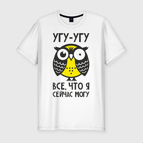 Мужская slim-футболка Сова: Что я сейчас могу! / Белый – фото 1