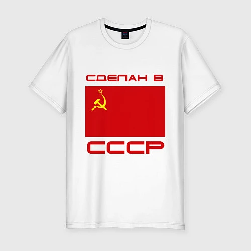 Мужская slim-футболка Сделан в СССР / Белый – фото 1