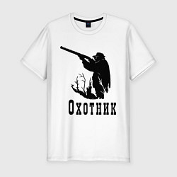 Футболка slim-fit Охотник на охоте, цвет: белый