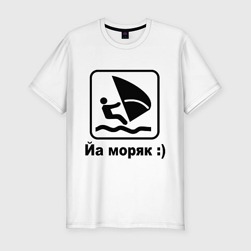 Мужская slim-футболка Йа моряк / Белый – фото 1