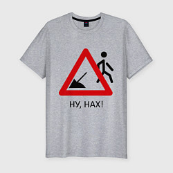 Футболка slim-fit Ну нах!, цвет: меланж