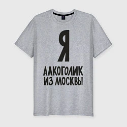 Мужская slim-футболка Я алкоголик из Москвы