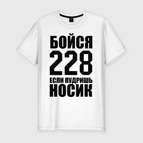 Мужская slim-футболка Бойся 228 / Белый – фото 1