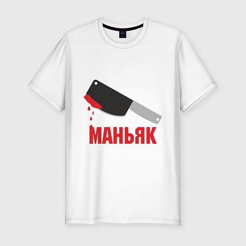 Мужская slim-футболка Маньяк / Белый – фото 1