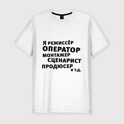 Футболка slim-fit Я режиссёр и тд, цвет: белый