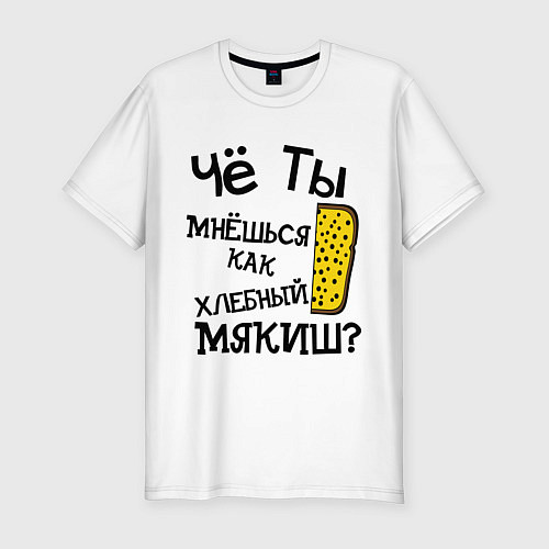 Мужская slim-футболка МЯКИШЬ / Белый – фото 1