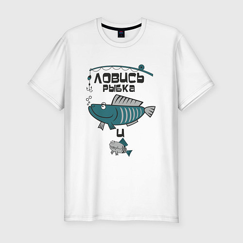 Мужская slim-футболка Ловись рыбка / Белый – фото 1