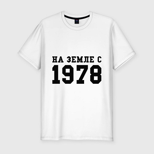 Мужская slim-футболка На Земле с 1978 / Белый – фото 1