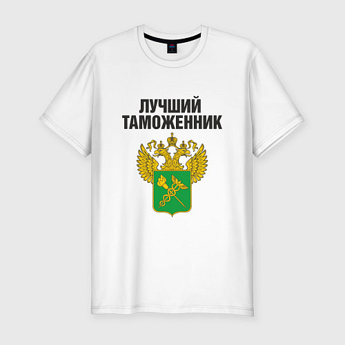 Мужская slim-футболка Лучший таможенник / Белый – фото 1