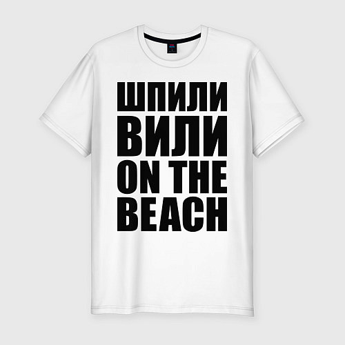 Мужская slim-футболка Шпили вили on the beach / Белый – фото 1