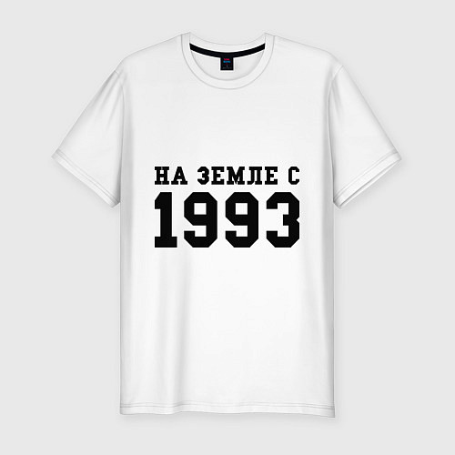 Мужская slim-футболка На Земле с 1993 / Белый – фото 1