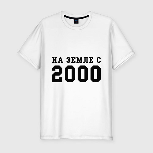 Мужская slim-футболка На Земле с 2000 / Белый – фото 1