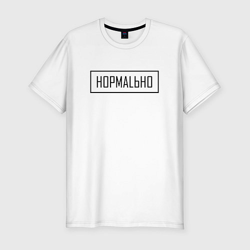 Мужская slim-футболка Нормально / Белый – фото 1