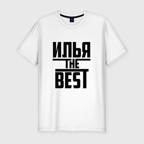 Мужская slim-футболка Илья the best / Белый – фото 1