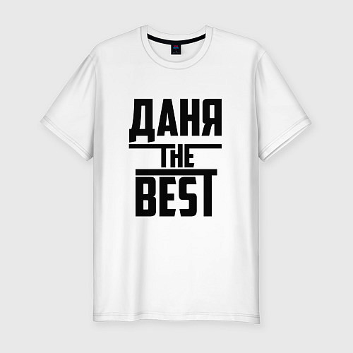 Мужская slim-футболка Даня the best / Белый – фото 1