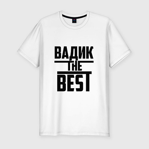 Мужская slim-футболка Вадик the best / Белый – фото 1