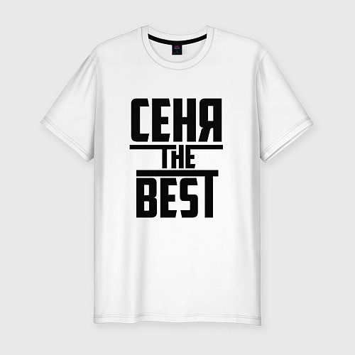 Мужская slim-футболка Сеня the best / Белый – фото 1