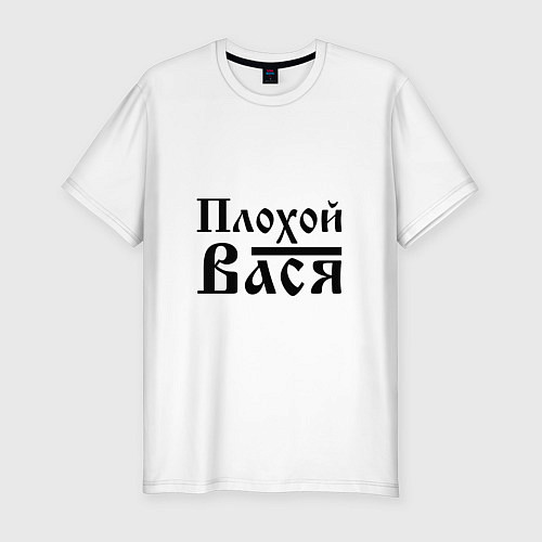 Мужская slim-футболка Плохой Вася / Белый – фото 1