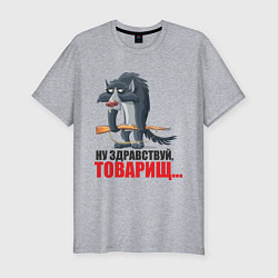 Мужская slim-футболка Здравствуй товарищ