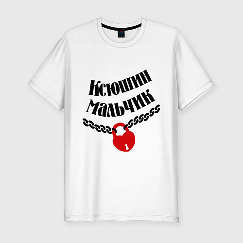 Мужская slim-футболка Ксюшин мальчик / Белый – фото 1