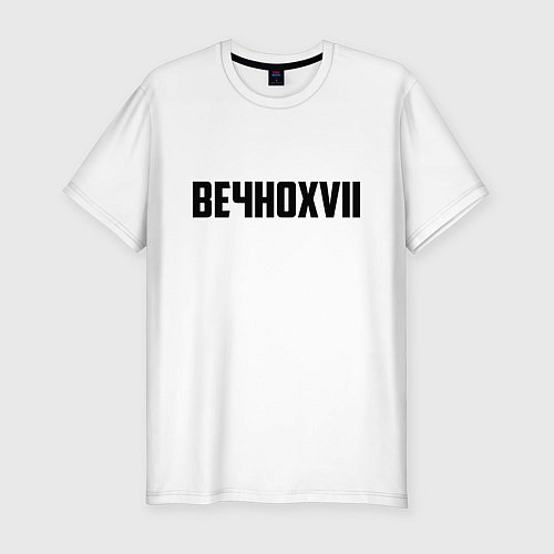 Мужская slim-футболка Пошлая Молли: Вечно XVII / Белый – фото 1