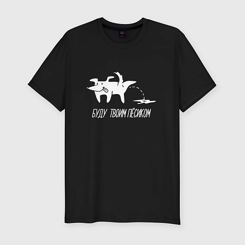 Мужская slim-футболка Буду твоим пёсиком / Черный – фото 1