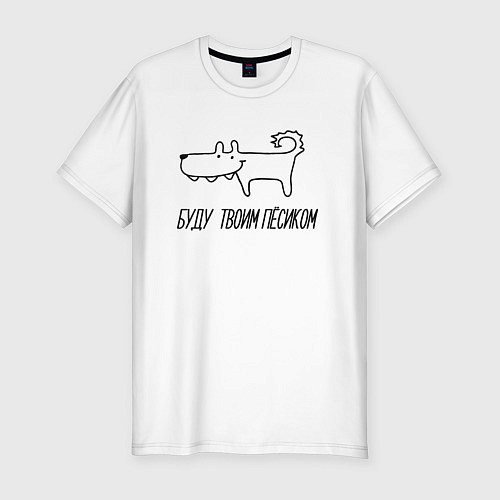 Мужская slim-футболка Буду Пёсиком / Белый – фото 1