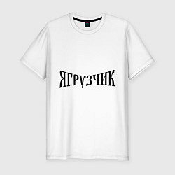 Футболка slim-fit Я Грузчик, цвет: белый