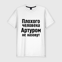 Футболка slim-fit Плохой Артур, цвет: белый