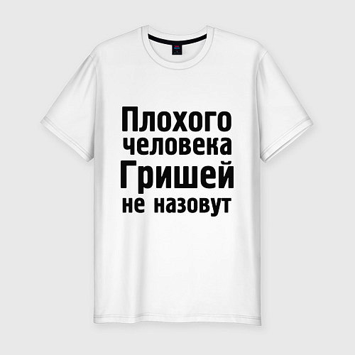 Мужская slim-футболка Плохой Гриша / Белый – фото 1