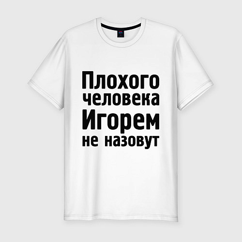 Мужская slim-футболка Плохой Игорь / Белый – фото 1