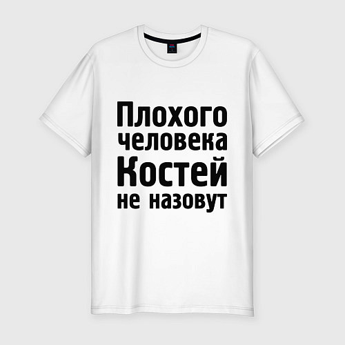 Мужская slim-футболка Плохой Костя / Белый – фото 1