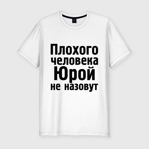 Мужская slim-футболка Плохой Юра / Белый – фото 1