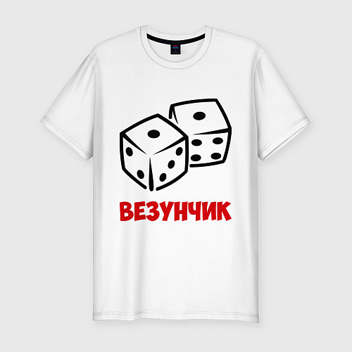 Мужская slim-футболка Везунчик / Белый – фото 1