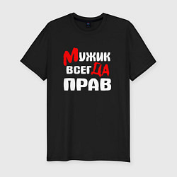 Мужская slim-футболка Мужик всегда прав