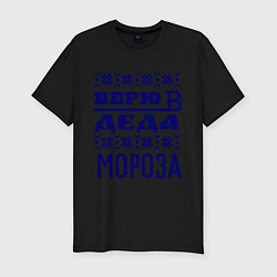 Футболка slim-fit Верю в Деда Мороза, цвет: черный