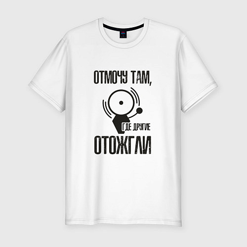 Мужская slim-футболка Отмочу там, где другие отожгли / Белый – фото 1
