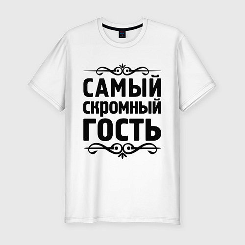 Мужская slim-футболка Самый скромный гость / Белый – фото 1