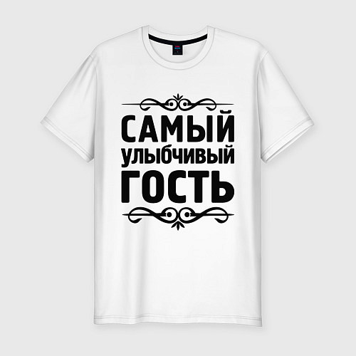 Мужская slim-футболка Самый улыбчивый гость / Белый – фото 1