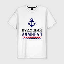 Мужская slim-футболка Будущий адмирал