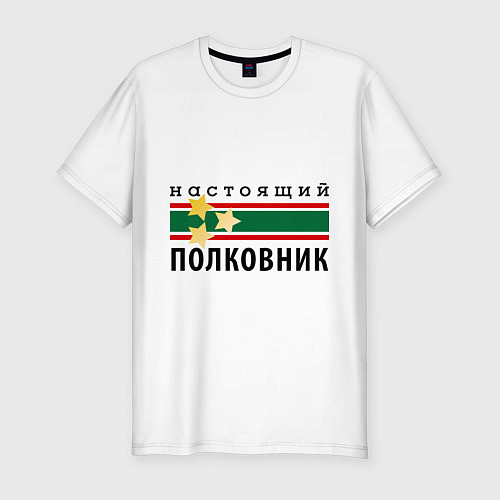 Мужская slim-футболка Настоящий полковник / Белый – фото 1