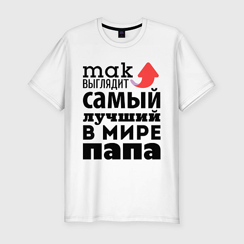 Мужская slim-футболка Так выглядит лучший папа / Белый – фото 1